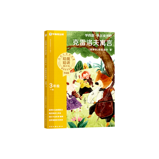 学而思 2026快乐读书吧三年级下册《克雷洛夫寓言》课外阅读必读同步新教材人教版教材配套适用籍读物