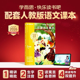 学而思 2026快乐读书吧三年级下册《克雷洛夫寓言》课外阅读必读同步新教材人教版教材配套适用籍读物