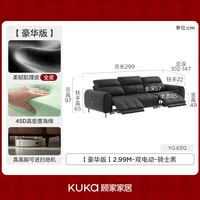 KUKA/顾家家居 欢乐颂6312 双电动 2.99m 骑士黑柔韧肌理皮电动功能沙发