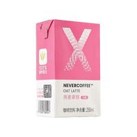 NEVER COFFEE 低糖 燕麦拿铁 咖啡饮料 250ml*10盒