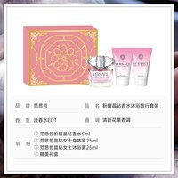 88VIP：VERSACE 粉耀晶钻香水沐浴旅行套装
