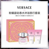 范思哲 粉耀晶钻香水沐浴旅行套装