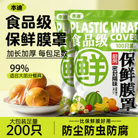 本迪 今日必抢保鲜罩食品级 200只装