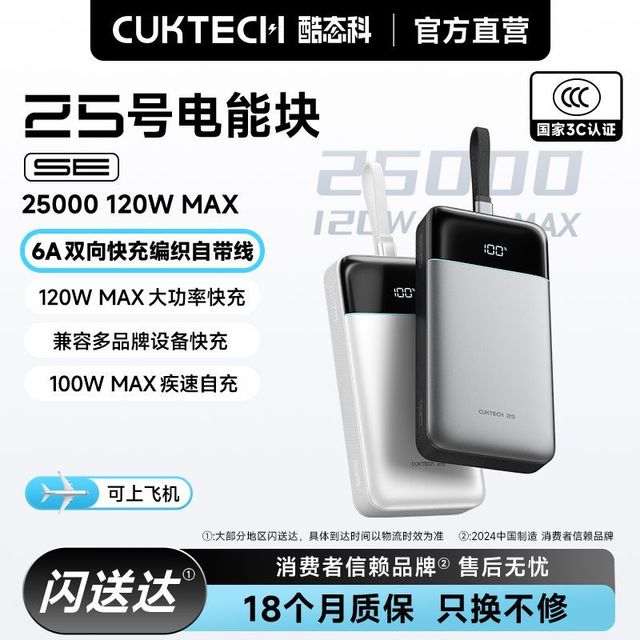 酷态科 25号电能块SE 自带线 25000mAh 120W MAX
