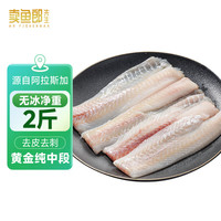 卖鱼郎先生 Mr. Fish 卖鱼郎 阿拉斯加狭鳕鱼柳 2斤 去皮去骨去刺