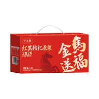 宁之春 红黑枸杞原浆2700ml马到成功礼盒