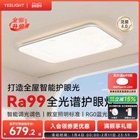 移动端：Yeelight 全光谱护眼吸顶灯led超亮现代简约大气客厅灯已接入米家