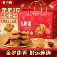 味滋源焦糖饼干礼盒装营养早餐饼干比利时风味解馋零食小吃年货节