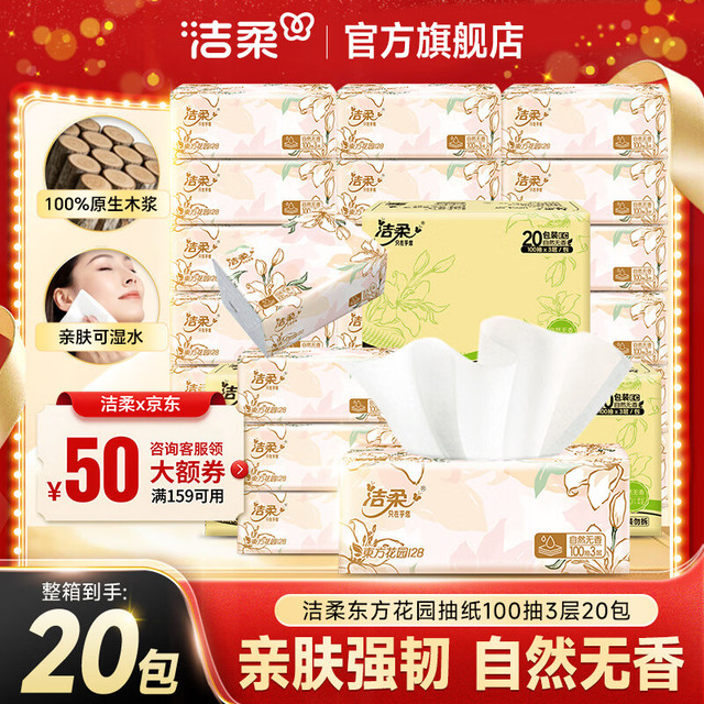 洁柔 抽纸繁花系列 3层 100抽*20包