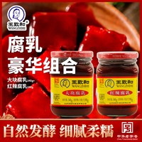 王致和豆腐乳大块腐乳340g+红辣腐乳340g组合老北京风味