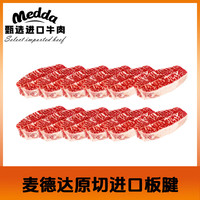 麦德达 原切 澳洲S级板腱牛排