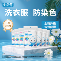 小叮咚 吸色片 衣物防串色洗衣片 100片 白色 护色/增艳