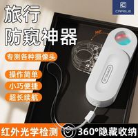 百亿补贴：卡斐乐 酒店数码显微镜旅馆智能探测器防拍防偷窥红外线检测必备器