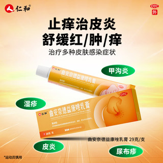 仁和 曲安奈德益康唑乳膏 29g/盒 皮肤瘙痒皮炎湿疹真菌感染药手足癣脚气药 念珠菌性口角炎甲沟炎 1盒装