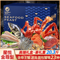 星河湾 Xinghewan 星河湾 海鲜礼盒 20.3斤