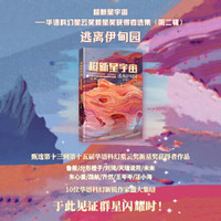 新品发售：《超新星宇宙》 华语科幻星云奖新星奖获得者选集第二辑 