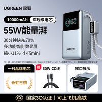绿联 55W自带线能量湃新款便携迷你10000