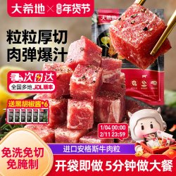 大希地 厚切 牛肉粒