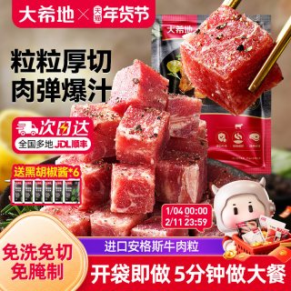 大希地 厚切 牛肉粒