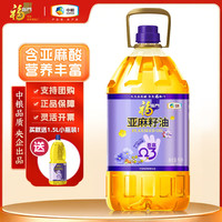 福临门食用油亚麻籽油 富含α-亚麻酸 物理压榨冷榨 轻食可凉拌人士 5L（）