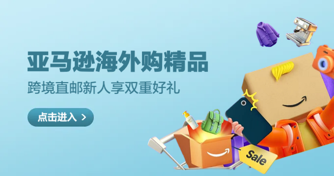 亚马逊海外购 新人双重礼遇