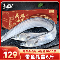 东上御品 山东 精品油带鱼礼盒 6斤 10-15条