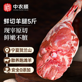  中农顺 鲜切 宁夏滩羊肉  【新鲜现切】宁夏滩羊后腿5斤 简装