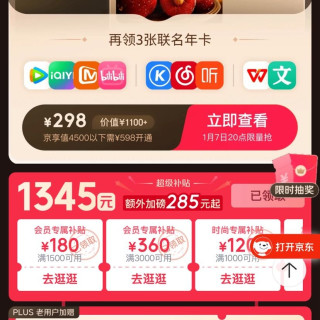 298元 PLUS超级联名卡（1月7号20点开始）和plus 超级补贴1345元