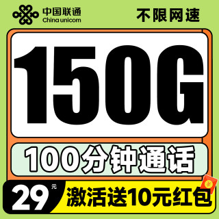 中国联通 浙江本省套餐 29元月租（150G全通用流量+100分钟免费通话）激活送10元红包