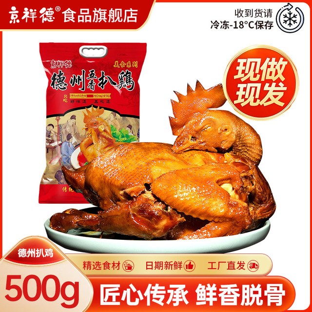 今日必买：京祥德 椒麻鸡/德州扒鸡 500g*1袋