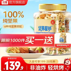 沃隆 坚果星球（买 1赠1）纯坚果800g/罐