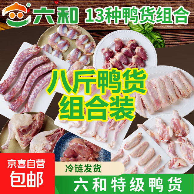 六和 生鲜鸭货组合8斤装 鸭锁骨+鸭肠+鸭脖+鸭全翅各2斤（共8斤）
