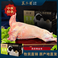苏尼特 Sunite 苏尼特 内蒙古锡盟整只全羊礼盒 20斤