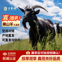 羊家旺 宁夏黑山羊 20斤整只 全羊礼盒