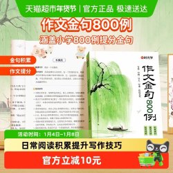 时光学作文金句八百例小学生作文800例好词好句好段优美句子积累