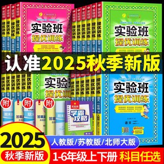 2025秋春雨实验班提优训练小学上下册语文数学英语全套人教版苏教北师版大同步练习册专项训练作业本期末试卷子