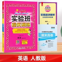 2025秋春雨实验班提优训练小学上下册语文数学英语全套人教版苏教北师版大同步练习册专项训练作业本期末试卷子
