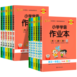 《PASS绿卡小学学霸作业本数学》（2022版本、年级上册）