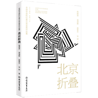 北京折叠 兼具丰富的想象力 对世事人心的洞察力与科技美感 人文情怀与科学幻想产生璀璨闪耀的碰撞