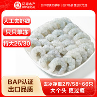 环球水产 生虾仁 特大号 1kg/袋 58-66只