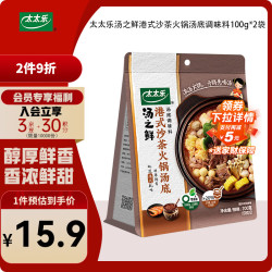 太太乐 汤之鲜  港式沙茶火锅底料 100g*2袋  浓缩高汤方便速食