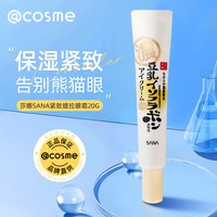 莎娜 日本sana莎娜皱纹眼霜淡化细纹褶皱补水保湿紧致提拉改善黑眼圈