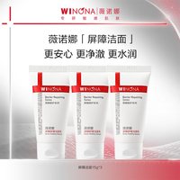 薇诺娜屏障舒缓洁面乳15g*3支氨基酸洗面奶活动特惠百亿