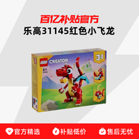 乐高 创意系列 31145 红色小飞龙 拼插积木