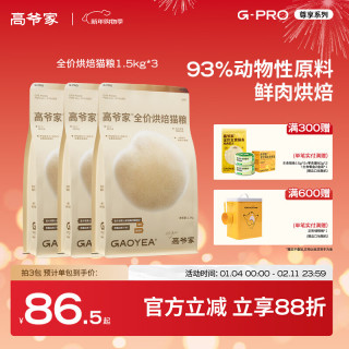 今日必买：高爷家 低温烘焙猫粮 1.5kg*3包