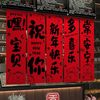 新年装饰除夕商场教室条幅布装饰春节装饰过年2026马年布置福字