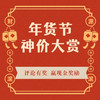 评论有奖：年货节神价大赏！评论区晒订单/心仪好物，超多现金奖励等你拿！