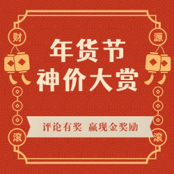 【获奖名单公示】年货节神价大赏！评论区晒订单/心仪好物，超多现金奖励等你拿！