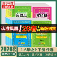 2026春 实验班提优训练 一年级上下册二三四五六年级下册语文人教版数学苏教版英语林版江苏适用春雨教育小学同步训练提优教辅