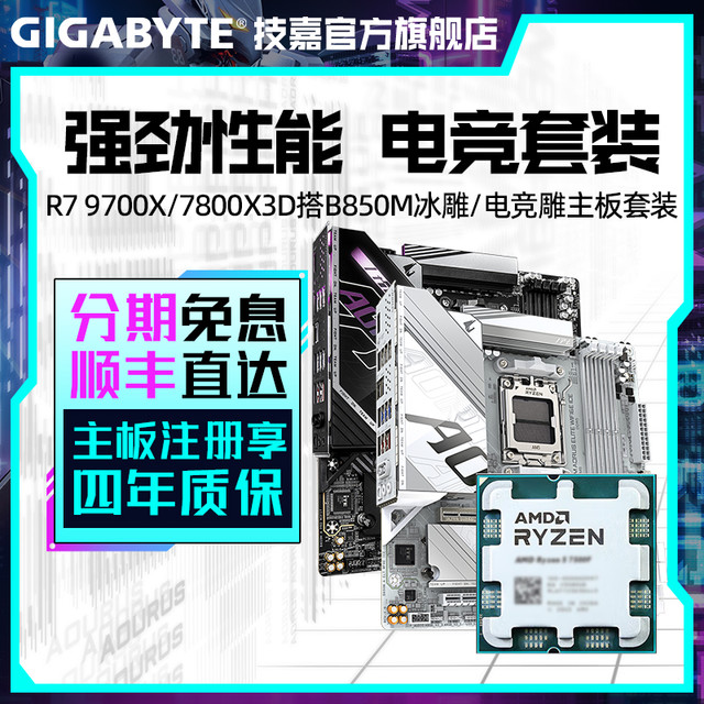 技嘉 R7 9700X/7800X3D 搭B650M/B850M小雕/魔鹰D5电脑板U套装